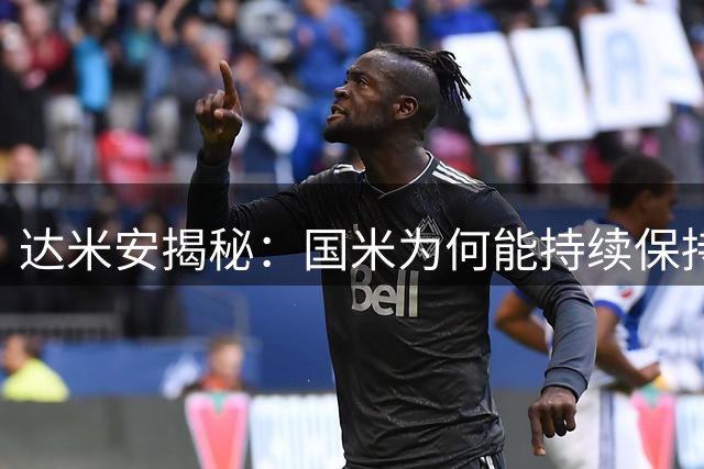 达米安揭秘：国米为何能持续保持顶级竞争力